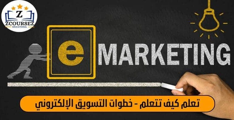 تعلم كيف تتعلم - خطوات التسويق الإلكتروني