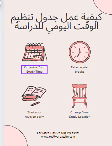 جدول تنظيم الوقت اليومي للدراسة