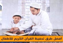 طرق تحفيظ القرآن الكريم للأطفال