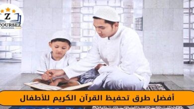 طرق تحفيظ القرآن الكريم للأطفال