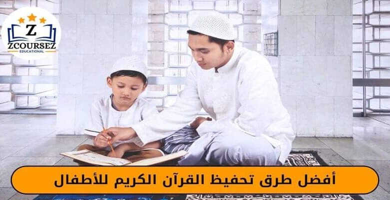 طرق تحفيظ القرآن الكريم للأطفال