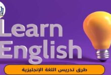 طرق تدريس اللغة الإنجليزية
