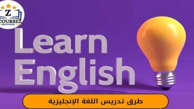 طرق تدريس اللغة الإنجليزية