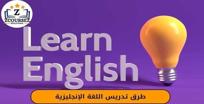 طرق تدريس اللغة الإنجليزية