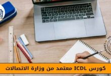 كورس ICDL معتمد من وزارة الاتصالات