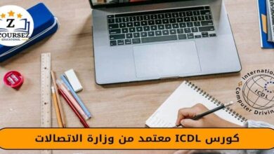 كورس ICDL معتمد من وزارة الاتصالات
