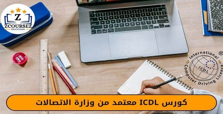 كورس ICDL معتمد من وزارة الاتصالات