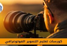كورسات تعليم التصوير الفوتوغرافي