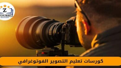 كورسات تعليم التصوير الفوتوغرافي