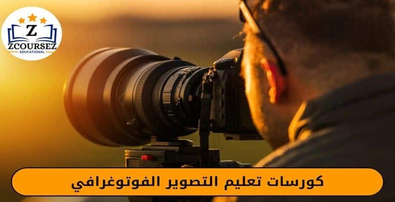 كورسات تعليم التصوير الفوتوغرافي