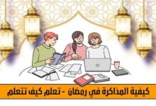 كيفية المذاكرة في رمضان 2023 - تعلم كيف تتعلم