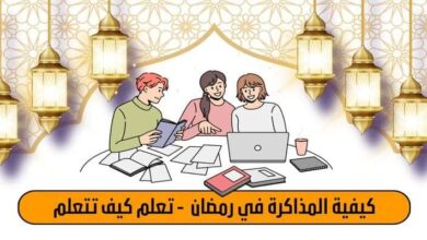 كيفية المذاكرة في رمضان 2023 - تعلم كيف تتعلم
