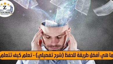 ما هي افضل طريقة للحفظ (شرح تفصيلي) - تعلم كيف تتعلم
