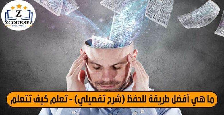 ما هي افضل طريقة للحفظ (شرح تفصيلي) - تعلم كيف تتعلم