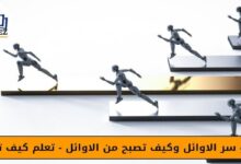 ماهو سر الاوائل وكيف تصبح من الاوائل - تعلم كيف تتعلم