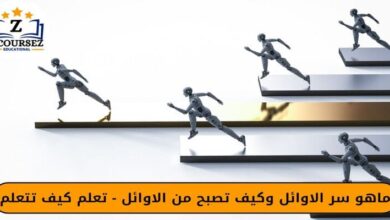 ماهو سر الاوائل وكيف تصبح من الاوائل - تعلم كيف تتعلم