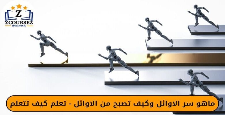 ماهو سر الاوائل وكيف تصبح من الاوائل - تعلم كيف تتعلم
