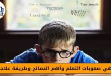 ماهي صعوبات التعلم وأهم النصائح وطريقة علاجها