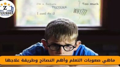ماهي صعوبات التعلم وأهم النصائح وطريقة علاجها