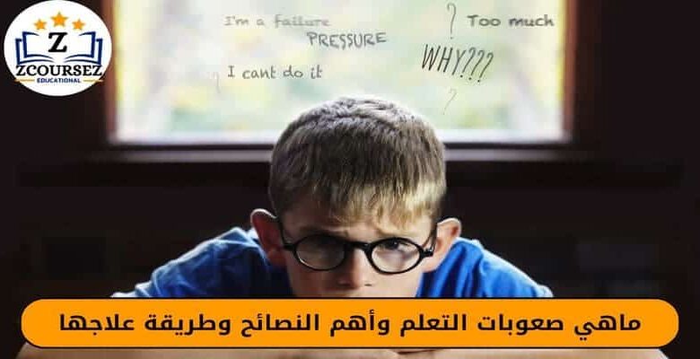 ماهي صعوبات التعلم وأهم النصائح وطريقة علاجها
