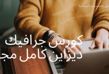 كورس جرافيك ديزاين كامل مجانا