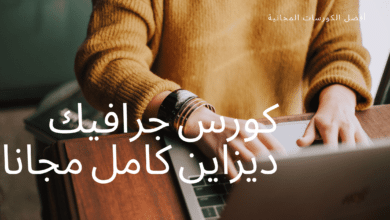 كورس جرافيك ديزاين كامل مجانا