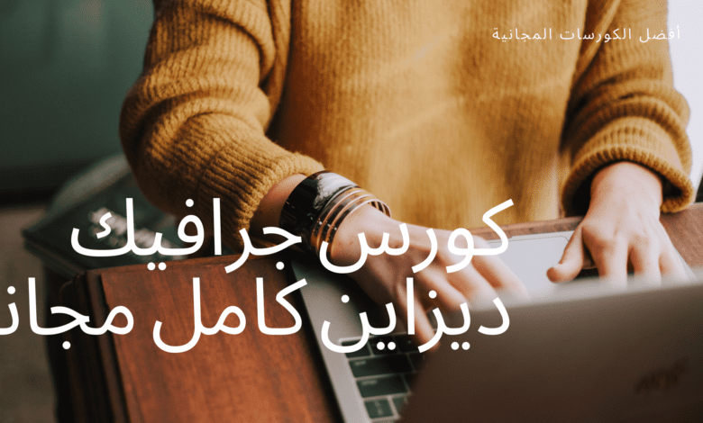 كورس جرافيك ديزاين كامل مجانا
