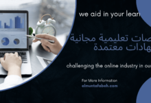 منصات تعليمية مجانية بشهادات معتمدة