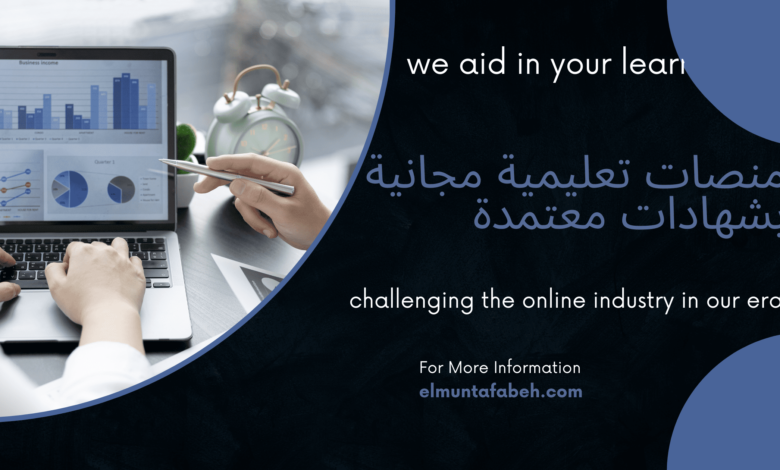 منصات تعليمية مجانية بشهادات معتمدة