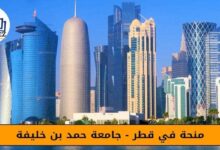 منحة 2025 في قطر - جامعة حمد بن خليفة