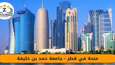 منحة 2025 في قطر - جامعة حمد بن خليفة