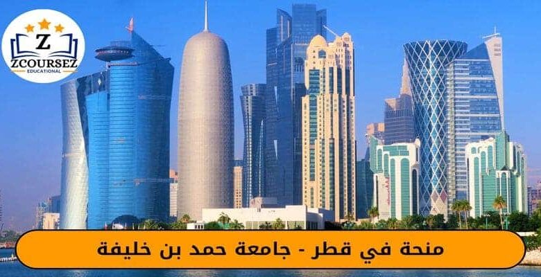 منحة 2025 في قطر - جامعة حمد بن خليفة