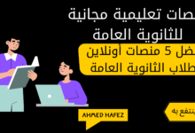 منصات تعليمية مجانية للثانوية العامة 1