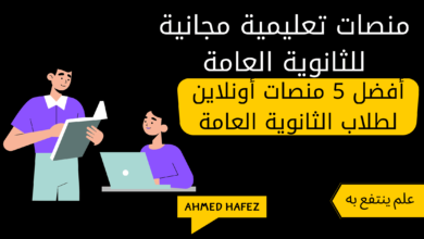 منصات تعليمية مجانية للثانوية العامة 1