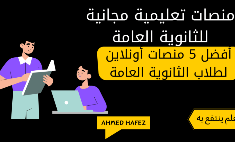 منصات تعليمية مجانية للثانوية العامة 1