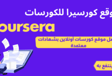 موقع كورسيرا للكورسات