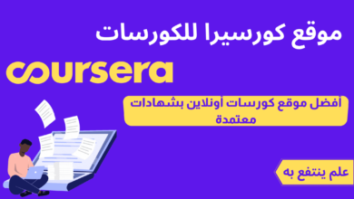 موقع كورسيرا للكورسات