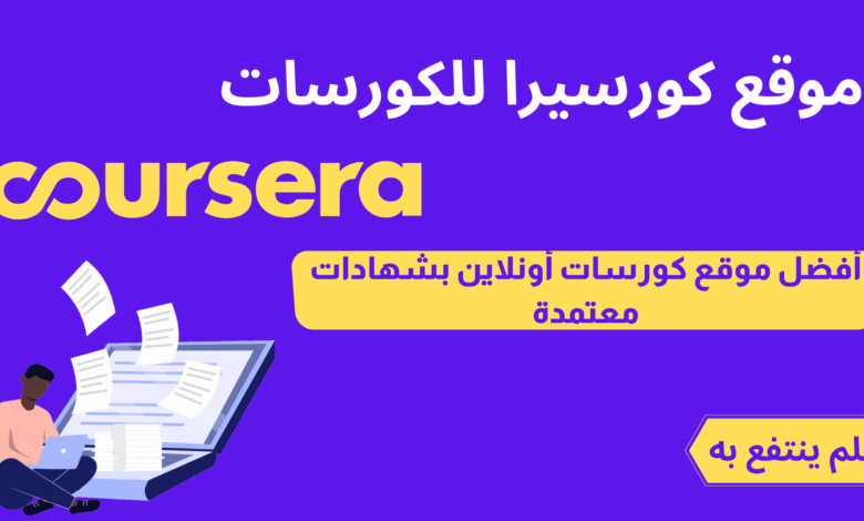 موقع كورسيرا للكورسات