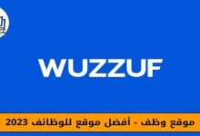 موقع وظف - افضل موقع للوظائف 2023