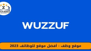 موقع وظف - افضل موقع للوظائف 2023
