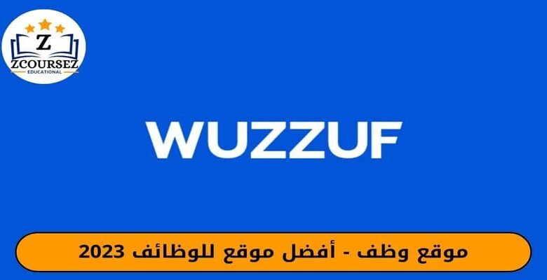 موقع وظف - افضل موقع للوظائف 2023