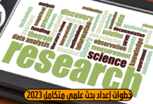 البحث العلمي