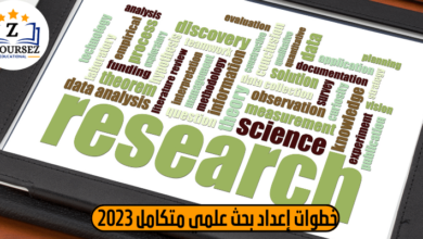 البحث العلمي