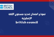 نموذج امتحان تحديد مستوى اللغة الإنجليزية british council