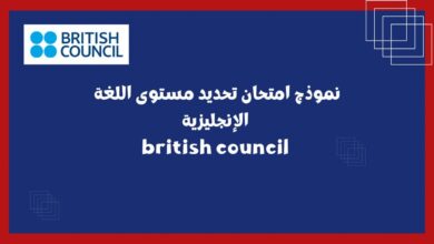 نموذج امتحان تحديد مستوى اللغة الإنجليزية british council