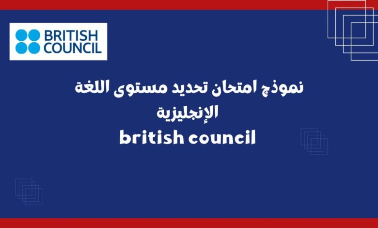 نموذج امتحان تحديد مستوى اللغة الإنجليزية british council