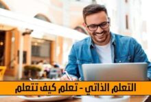 تعلم كيف تتعلم