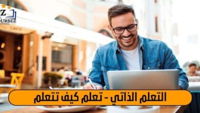 تعلم كيف تتعلم