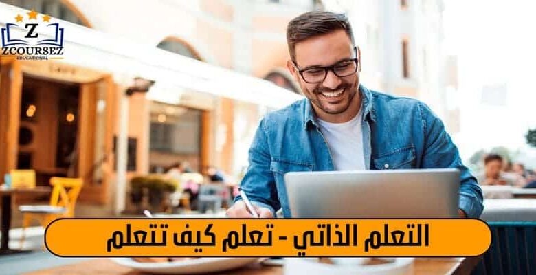 تعلم كيف تتعلم