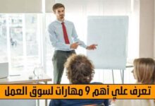 تعرف علي اهم 9 مهارات سوق العمل